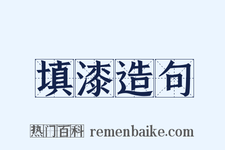 填漆造句是什么意思的图片